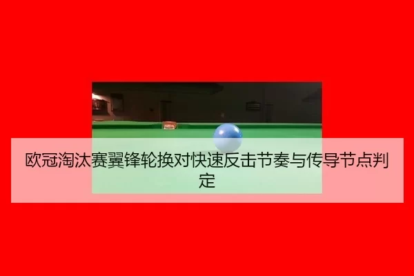 ou-guan-tao-tai-sai-yi-feng-lun-huan-dui-kuai-su-fan-ji-jie-zou-yu-chuan-dao-jie-dian-pan-ding-2-132.jpg