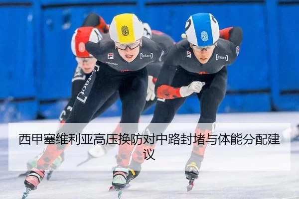 西甲塞维利亚高压换防对中路封堵与体能分配建议